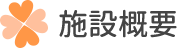 施設概要