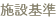 施設基準
